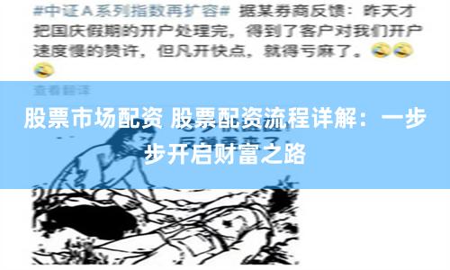 股票市场配资 股票配资流程详解：一步步开启财富之路