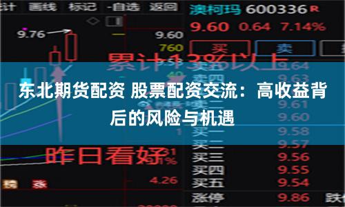 东北期货配资 股票配资交流：高收益背后的风险与机遇