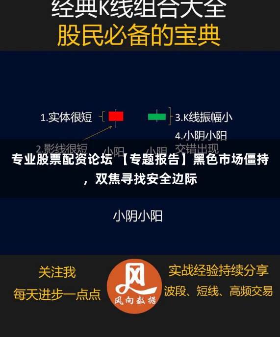 专业股票配资论坛 【专题报告】黑色市场僵持,双焦寻找安全边际