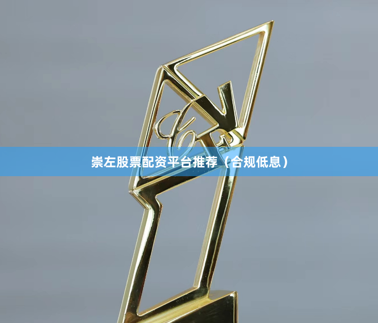 崇左股票配资平台推荐（合规低息）