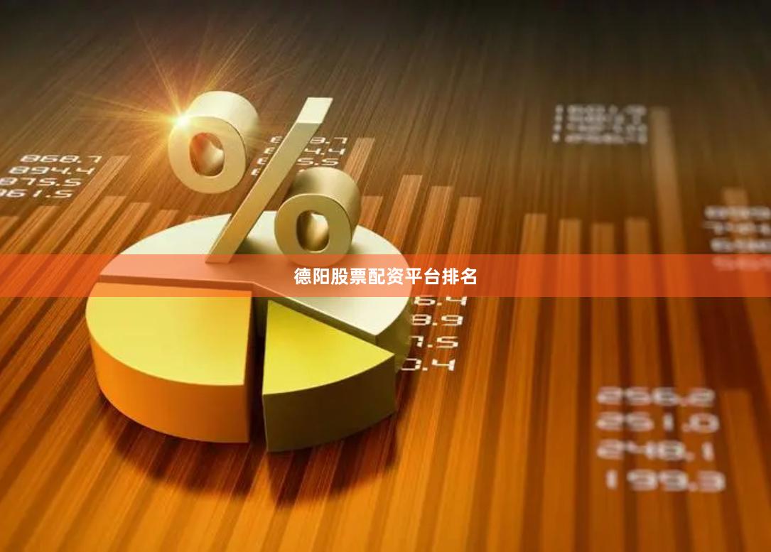 德阳股票配资平台排名