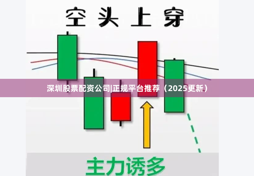 深圳股票配资公司|正规平台推荐（2025更新）