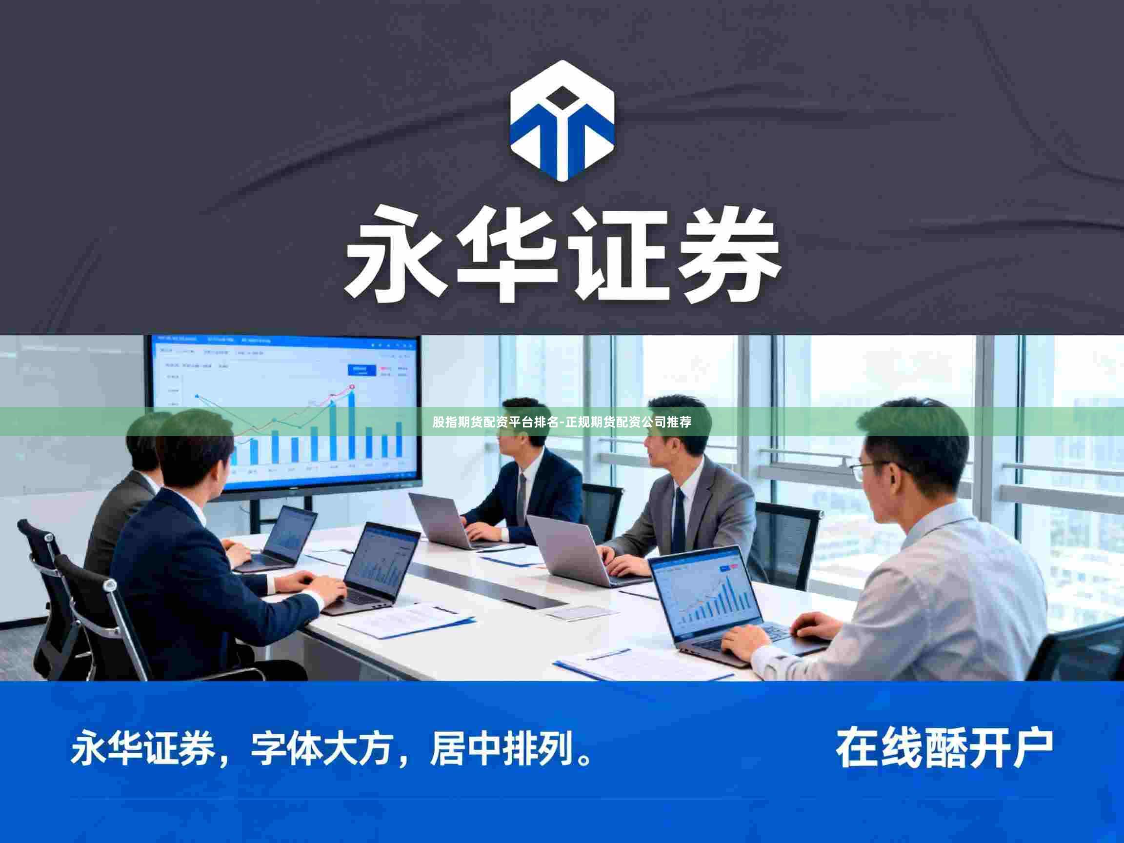 股指期货配资平台排名-正规期货配资公司推荐