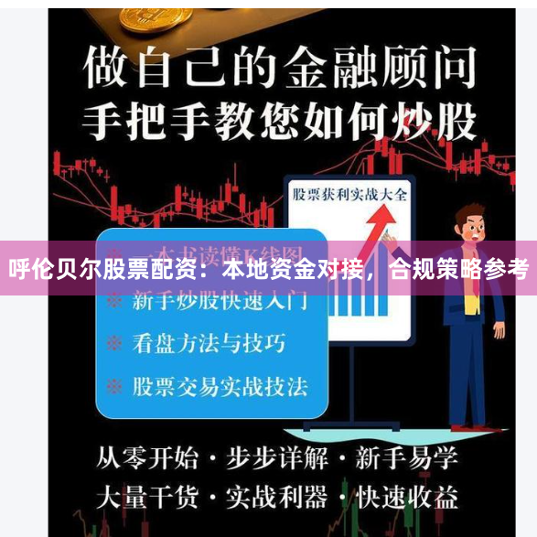 呼伦贝尔股票配资：本地资金对接，合规策略参考