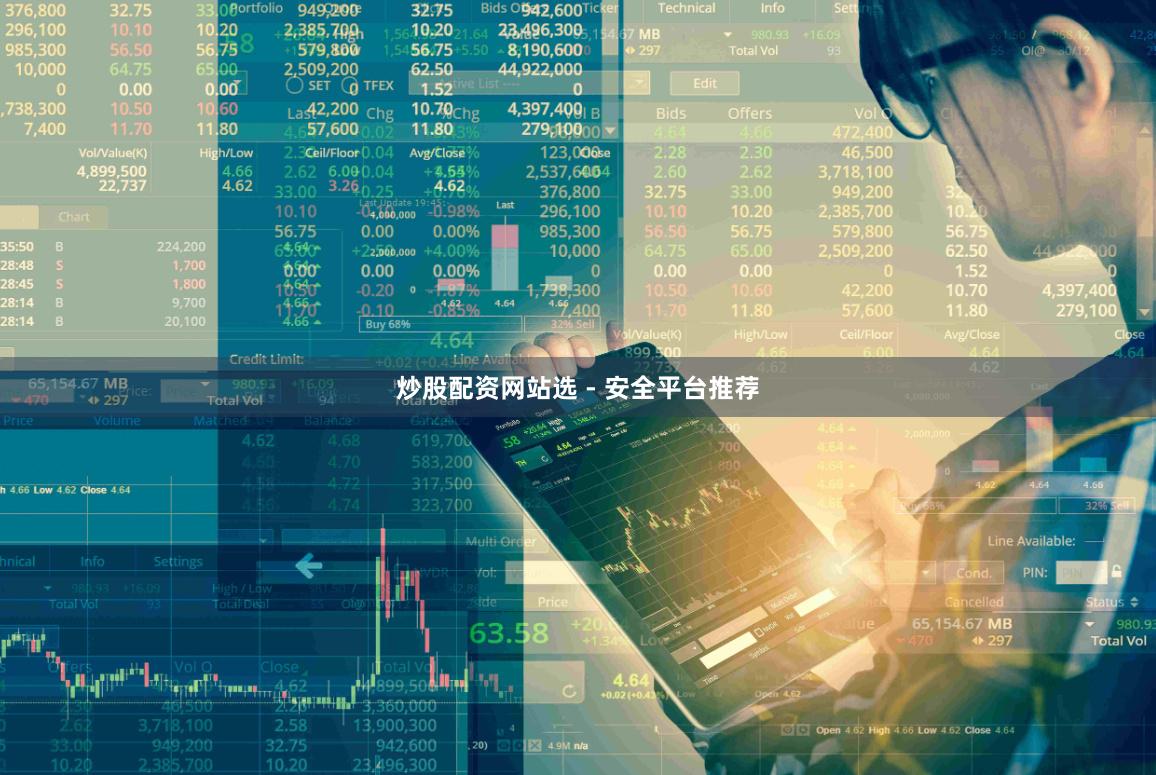 炒股配资网站选 - 安全平台推荐