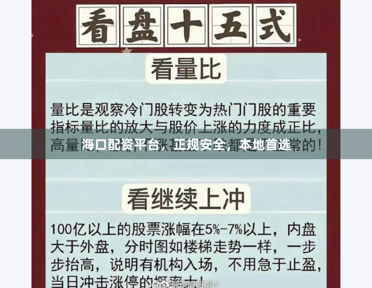 海口配资平台，正规安全，本地首选