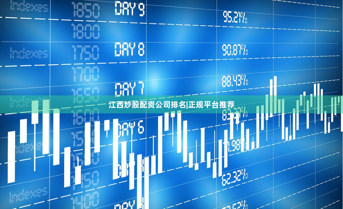 江西炒股配资公司排名|正规平台推荐