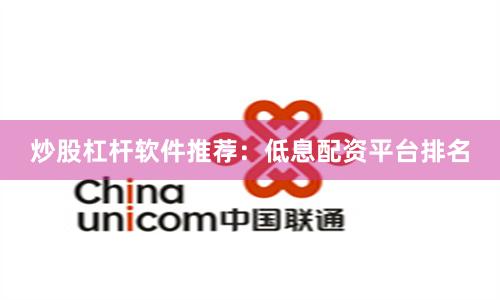 炒股杠杆软件推荐：低息配资平台排名