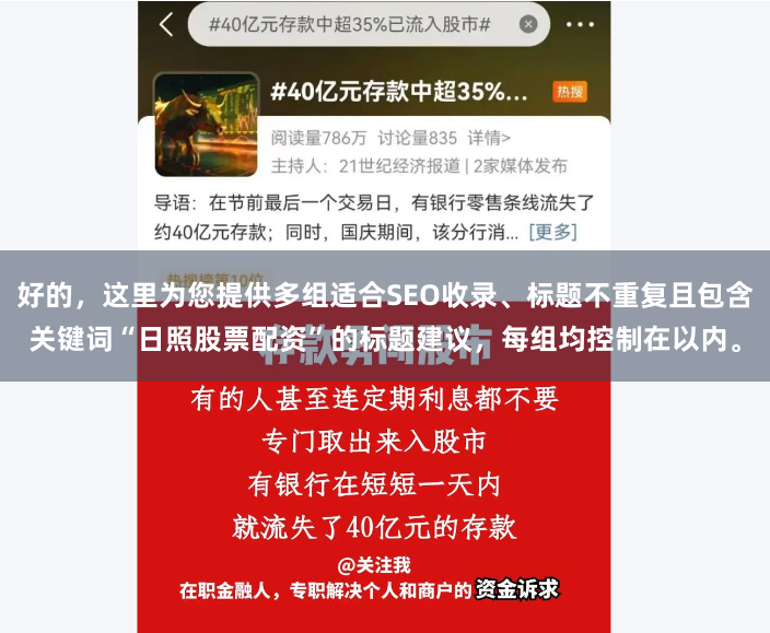 好的，这里为您提供多组适合SEO收录、标题不重复且包含关键词“日照股票配资”的标题建议，每组均控制在以内。