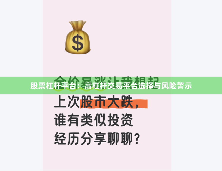 股票杠杆平台：高杠杆交易平台选择与风险警示