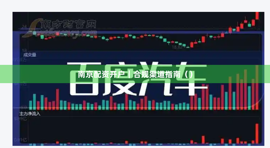 南京配资开户｜合规渠道指南（）