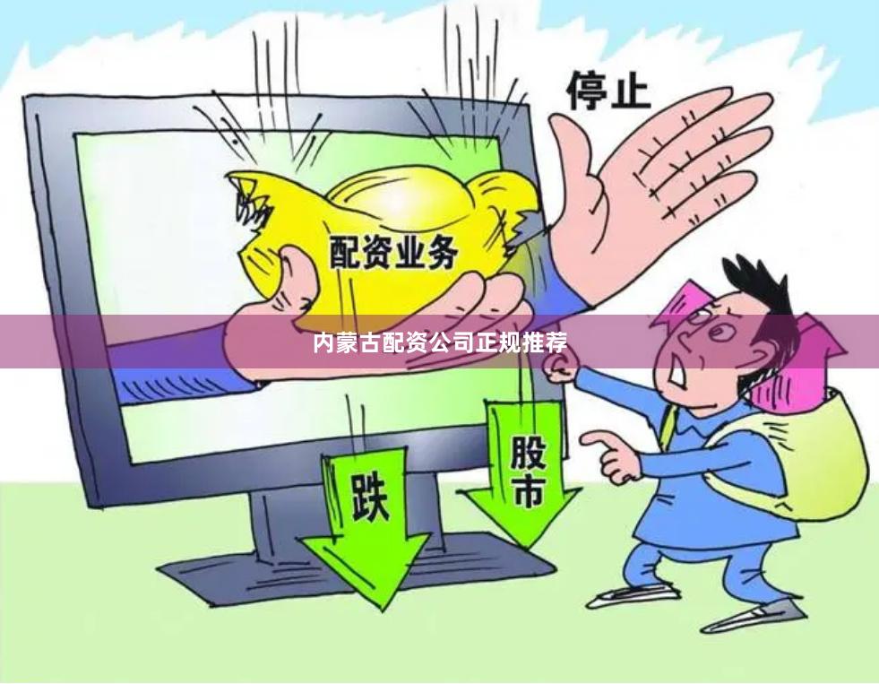 内蒙古配资公司正规推荐