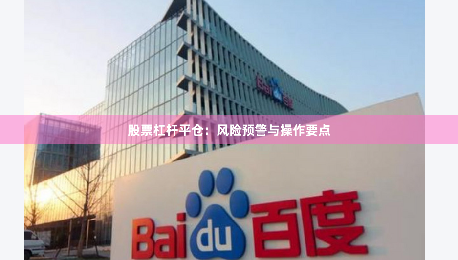 股票杠杆平仓：风险预警与操作要点