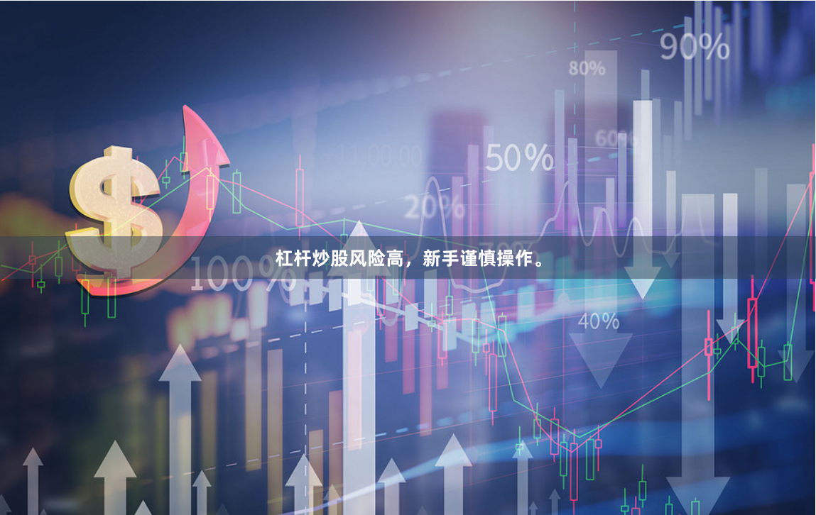 杠杆炒股风险高，新手谨慎操作。